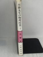 川勝先生の物理授業 上 海鳴社 川勝 博