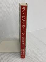 ランニング・ウーマン 情報センター出版局 黒田 麻由子
