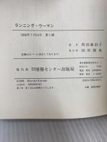 ランニング・ウーマン 情報センター出版局 黒田 麻由子