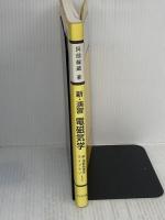 【※書き込み有り】新・演習電磁気学 (新・演習物理学ライブラリ 3) サイエンス社 阿部 龍蔵