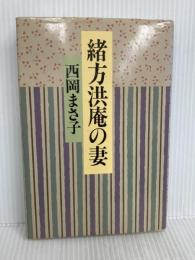 緒方洪庵の妻 河出書房新社 西岡 まさ子