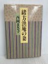 緒方洪庵の妻 河出書房新社 西岡 まさ子
