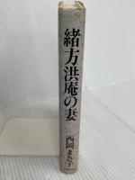 緒方洪庵の妻 河出書房新社 西岡 まさ子