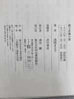 緒方洪庵の妻 河出書房新社 西岡 まさ子