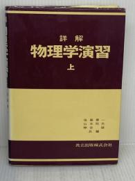 詳解物理学演習 上 共立出版