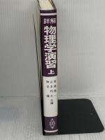 詳解物理学演習 上 共立出版