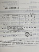 詳解物理学演習 上 共立出版