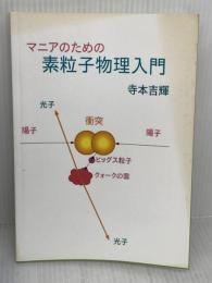 マニアのための素粒子物理入門 Independently published 寺本吉輝