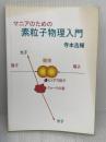 マニアのための素粒子物理入門 Independently published 寺本吉輝