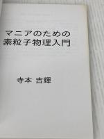 マニアのための素粒子物理入門 Independently published 寺本吉輝