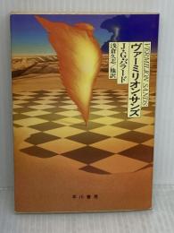 【※イタミ有り】ヴァーミリオン・サンズ (ハヤカワ文庫 SF 691) 早川書房 J.G. バラード