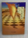 【※イタミ有り】ヴァーミリオン・サンズ (ハヤカワ文庫 SF 691) 早川書房 J.G. バラード
