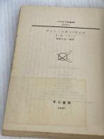 【※イタミ有り】ヴァーミリオン・サンズ (ハヤカワ文庫 SF 691) 早川書房 J.G. バラード