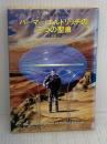 【※イタミ有り】パーマー・エルドリッチの三つの聖痕 (ハヤカワ文庫ＳＦ) 早川書房 フィリップ・K・ディック