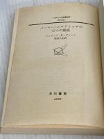 【※イタミ有り】パーマー・エルドリッチの三つの聖痕 (ハヤカワ文庫ＳＦ) 早川書房 フィリップ・K・ディック