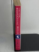 愛は甘美なパラドクス: 漫画家マリナ恋心事件 (コバルト文庫 ふ 1-54) 集英社 藤本 ひとみ