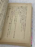 愛は甘美なパラドクス: 漫画家マリナ恋心事件 (コバルト文庫 ふ 1-54) 集英社 藤本 ひとみ