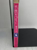 愛と剣のキャメロット―まんが家マリナタイム・スリップ事件 (集英社文庫―コバルトシリーズ) 集英社 藤本 ひとみ