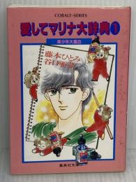 愛してマリナ大辞典 1 美少年大集合 (愛してマリナ大辞典シリーズ) (コバルト文庫) 集英社 藤本 ひとみ