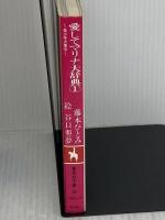 愛してマリナ大辞典 1 美少年大集合 (愛してマリナ大辞典シリーズ) (コバルト文庫) 集英社 藤本 ひとみ