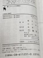 愛してマリナ大辞典 1 美少年大集合 (愛してマリナ大辞典シリーズ) (コバルト文庫) 集英社 藤本 ひとみ