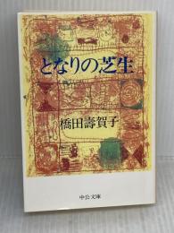となりの芝生 (中公文庫 A 191-5) 中央公論新社 橋田 壽賀子