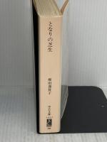 となりの芝生 (中公文庫 A 191-5) 中央公論新社 橋田 壽賀子