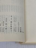 となりの芝生 (中公文庫 A 191-5) 中央公論新社 橋田 壽賀子