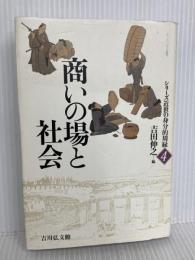 商いの場と社会 (シリーズ近世の身分的周縁 4) 吉川弘文館