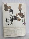 商いの場と社会 (シリーズ近世の身分的周縁 4) 吉川弘文館