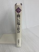 商いの場と社会 (シリーズ近世の身分的周縁 4) 吉川弘文館