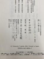 商いの場と社会 (シリーズ近世の身分的周縁 4) 吉川弘文館