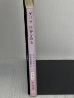 ゲバラ世界を語る (中公文庫 ケ 3-3) 中央公論新社 エルネスト・チェ ゲバラ
