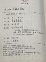 ゲバラ世界を語る (中公文庫 ケ 3-3) 中央公論新社 エルネスト・チェ ゲバラ