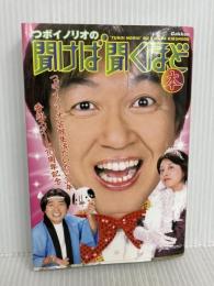 つボイノリオの聞けば聞くほど本 学研プラス
