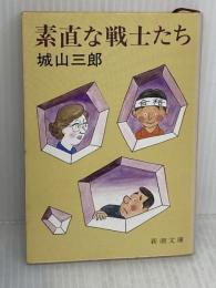 素直な戦士たち (新潮文庫 し 7-13) 新潮社 城山 三郎