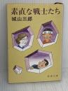 素直な戦士たち (新潮文庫 し 7-13) 新潮社 城山 三郎