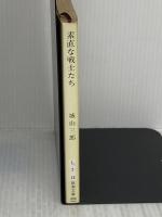 素直な戦士たち (新潮文庫 し 7-13) 新潮社 城山 三郎