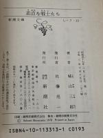 素直な戦士たち (新潮文庫 し 7-13) 新潮社 城山 三郎