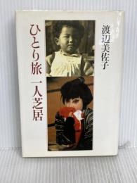 ひとり旅一人芝居 講談社 渡辺 美佐子