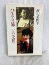 ひとり旅一人芝居 講談社 渡辺 美佐子