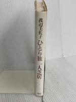 ひとり旅一人芝居 講談社 渡辺 美佐子