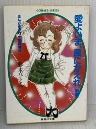 愛よいま、風にかえれ(前) まんが家マリナ黒鈴事件 (まんが家マリナシリーズ) (コバルト文庫) 集英社 藤本 ひとみ