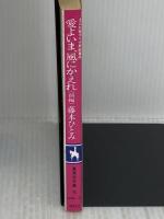 愛よいま、風にかえれ(前) まんが家マリナ黒鈴事件 (まんが家マリナシリーズ) (コバルト文庫) 集英社 藤本 ひとみ