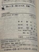 愛よいま、風にかえれ(前) まんが家マリナ黒鈴事件 (まんが家マリナシリーズ) (コバルト文庫) 集英社 藤本 ひとみ