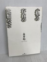 〈私〉の存在の比類なさ 勁草書房 永井 均