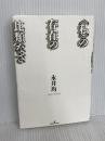 〈私〉の存在の比類なさ 勁草書房 永井 均