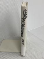 〈私〉の存在の比類なさ 勁草書房 永井 均