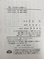 〈私〉の存在の比類なさ 勁草書房 永井 均