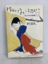 ゆめいくみはっぴい (3) 新書館 さだ まさし